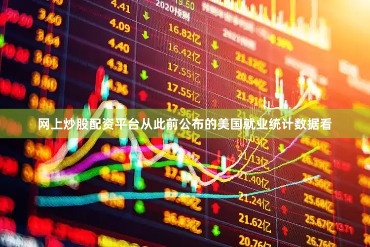 网上炒股配资平台从此前公布的美国就业统计数据看