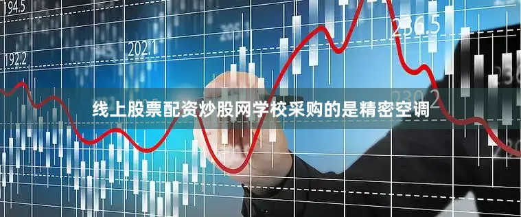 线上股票配资炒股网学校采购的是精密空调