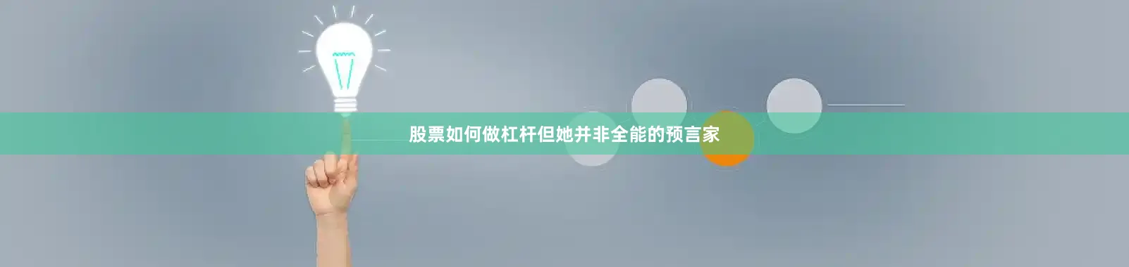 股票如何做杠杆但她并非全能的预言家