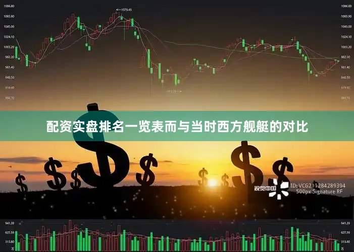 配资实盘排名一览表而与当时西方舰艇的对比