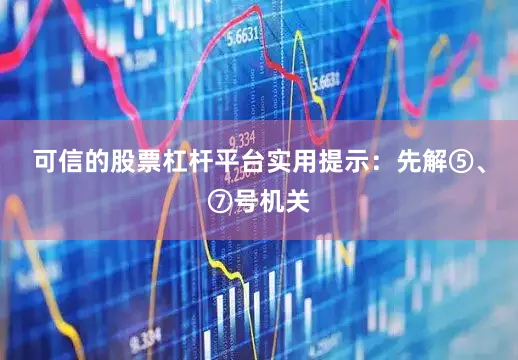 可信的股票杠杆平台实用提示：先解⑤、⑦号机关