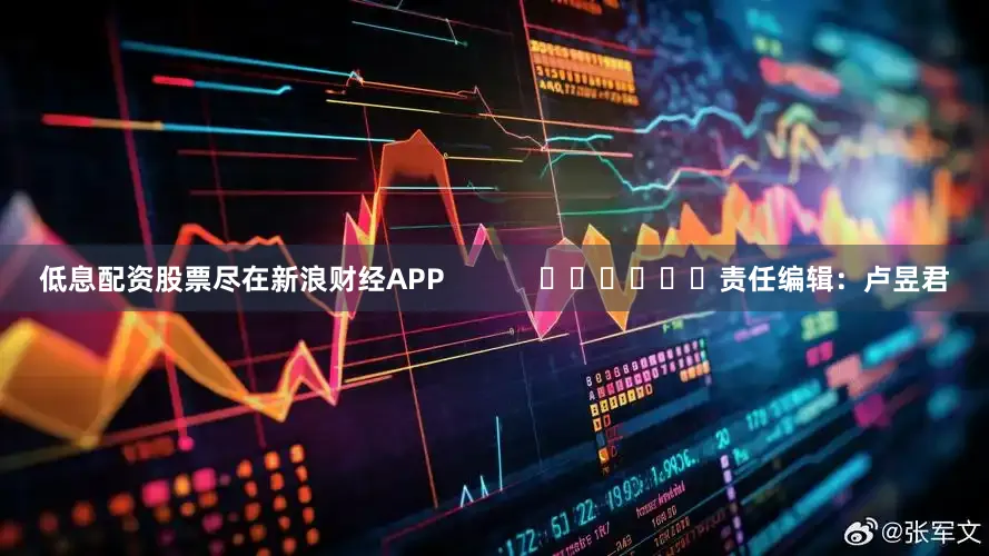 低息配资股票尽在新浪财经APP            						责任编辑：卢昱君