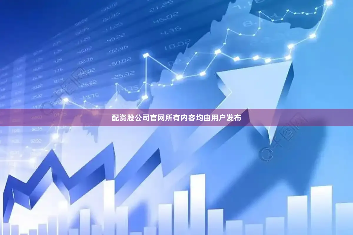 配资股公司官网所有内容均由用户发布