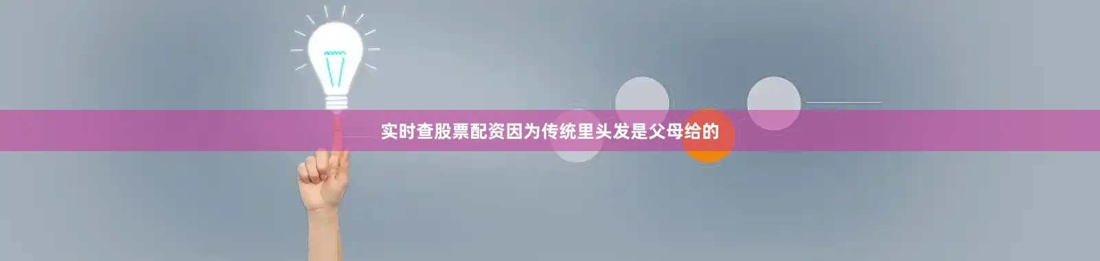 实时查股票配资因为传统里头发是父母给的