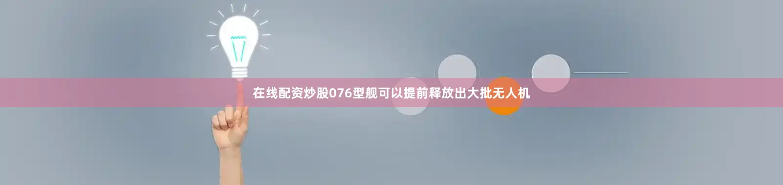 在线配资炒股076型舰可以提前释放出大批无人机