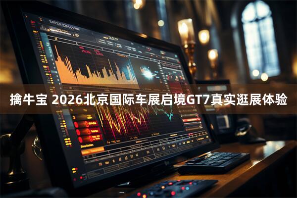 擒牛宝 2026北京国际车展启境GT7真实逛展体验