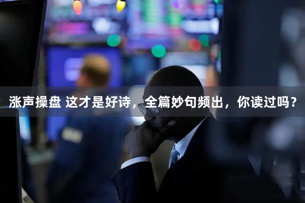 涨声操盘 这才是好诗，全篇妙句频出，你读过吗？